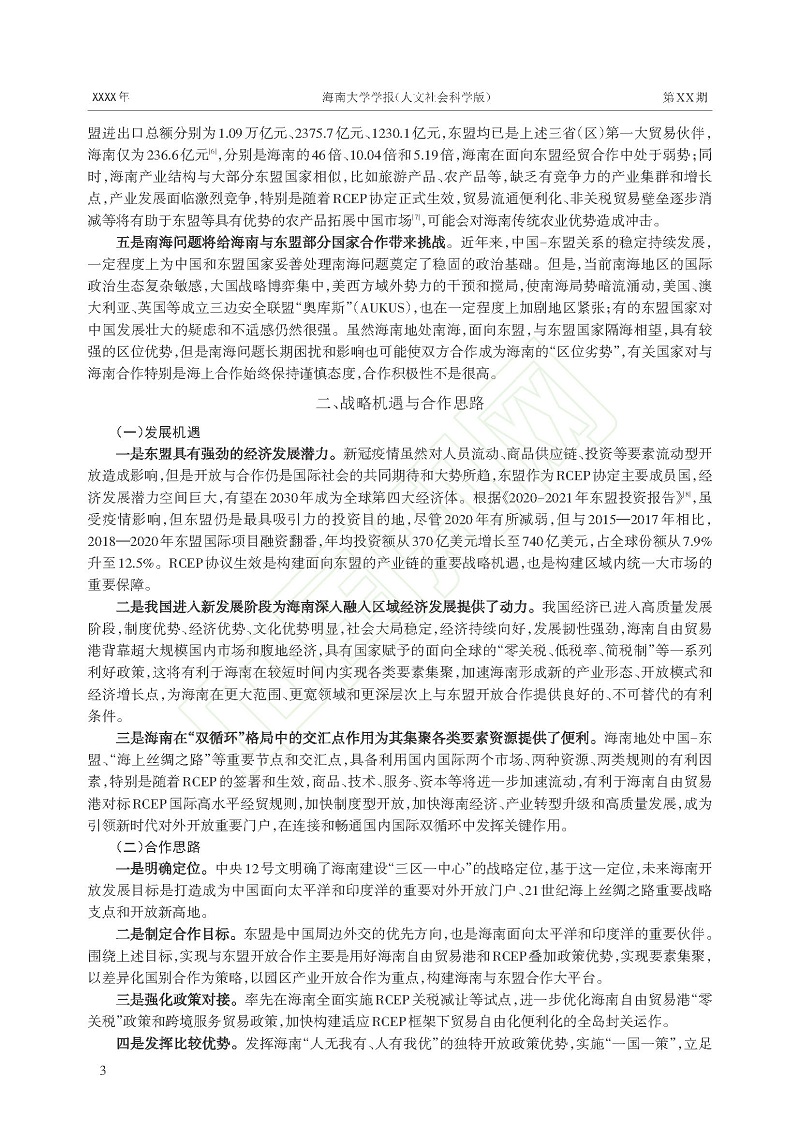 RCEP背景下深化中国（海南）与东盟开放合作的策略_王胜_页面_4.jpg