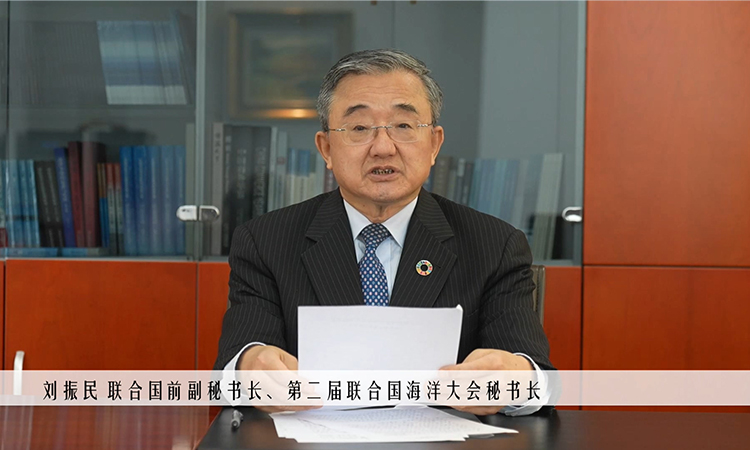 联合国前副秘书长、第二届联合国海洋大会秘书长刘振民发表视频演讲