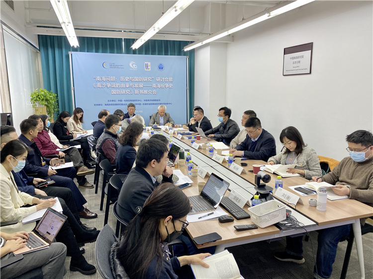 “南海问题：历史与国别研究”研讨会暨《南沙争端的由来与发展——南海纷争史国别研究》新书推介会26日在京举行。主办方供图