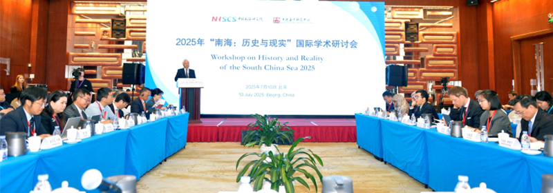 “南海：历史与现实”国际学术研讨会在北京举行