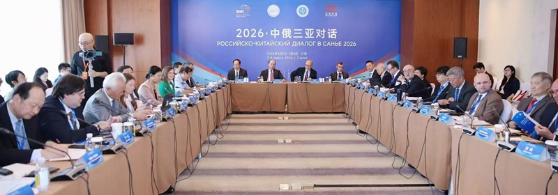 吴士存应邀出席“2026·中俄三亚对话”